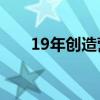 19年創(chuàng)造營(yíng)排名（創(chuàng)造營(yíng)2019排名）