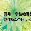 鄭州一學(xué)校被曝教職工吃新鮮肉學(xué)生吃凍肉，涉事配送公司剛中標(biāo)1個月，公司0人參保