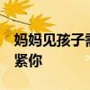 媽媽見孩子需和村支書預約？9場訴訟只為抱緊你