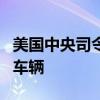 美國中央司令部稱摧毀胡塞武裝無人飛行器和車輛
