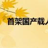 首架國產(chǎn)載人飛艇交付 即將開啟商業(yè)運營