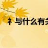 礻與什么有關 有哪些字i（礻與什么有關）