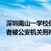 深圳南山一學(xué)校保安情緒失控持械毆打家長，教育局：打人者被公安機(jī)關(guān)刑拘