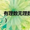 有理數(shù)無理數(shù)的知識點歸納圖（有理數(shù)無理數(shù)）