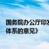 國(guó)務(wù)院辦公廳印發(fā)《關(guān)于踐行大食物觀構(gòu)建多元化食物供給體系的意見》