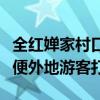 全紅嬋家村口被掛上指引路牌，村干部：為方便外地游客打卡