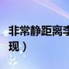 非常靜距離李現(xiàn)楊紫是哪一期（非常靜距離李現(xiàn)）