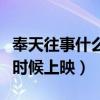 奉天往事什么時候上映在哪看（奉天往事什么時候上映）