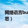 網(wǎng)絡(luò)語言bug什么意思?（bug網(wǎng)絡(luò)用語啥意思）