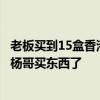 老板買到15盒香港月餅哭訴不發(fā)了：不給退！以后不會(huì)在小楊哥買東西了