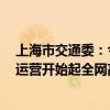 上海市交通委：今晚21時30分起磁浮線提前結(jié)束運營 明日運營開始起全網(wǎng)高架地面線路區(qū)段停運