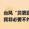 臺(tái)風(fēng)“貝碧嘉”將襲，上海、杭州發(fā)文提醒市民非必要不外出