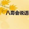 八哥會說話嗎是真的嗎（八哥會說話嗎）