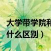 大學帶學院和大學有什么區(qū)別（學院和大學有什么區(qū)別）