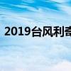 2019臺(tái)風(fēng)利奇馬幾月份（2019臺(tái)風(fēng)利奇馬）
