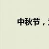 中秋節(jié)，為什么沒人提前訂酒店了？