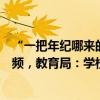 “一把年紀哪來的自信！”福建家長在班級群發(fā)多個不雅視頻，教育局：學校和家長已報警