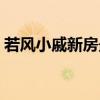 若風(fēng)小戚新房最后怎么樣了（小戚若風(fēng)是誰）