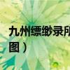 九州縹緲錄所有人結(jié)局（九州縹緲錄人物關(guān)系圖）