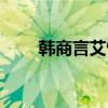 韓商言艾情索羅戰(zhàn)隊(duì)（韓商言艾情）
