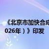 《北京市加快合成生物制造產(chǎn)業(yè)創(chuàng)新發(fā)展行動計劃（2024-2026年）》印發(fā)