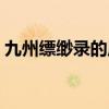 九州縹緲錄的原著叫什么（九州縹緲錄簡介）