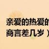 親愛(ài)的熱愛(ài)的佟年和韓商言差幾歲（佟年和韓商言差幾歲）