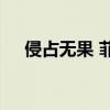 侵占無果 菲律賓海警船撤離中國(guó)仙賓礁