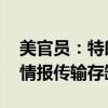 美官員：特朗普遭未遂刺殺現(xiàn)場安保有疏漏 情報傳輸存缺陷