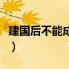 建國后不能成精是怎么回事（建國后不能成精）
