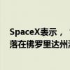 SpaceX表示，“北極星黎明號(hào)”任務(wù)的“龍”飛船成功濺落在佛羅里達(dá)州海面。