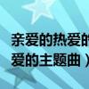 親愛(ài)的熱愛(ài)的主題曲牛奶面包歌曲（親愛(ài)的熱愛(ài)的主題曲）