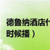 德魯納酒店什么時候播完的（德魯納酒店什么時候播）
