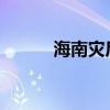 海南災(zāi)后重建工作有序有力推進(jìn)