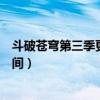 斗破蒼穹第三季更新什么時候更新（斗破蒼穹第三季更新時間）