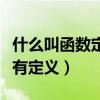 什么叫函數(shù)定義域關(guān)于原點(diǎn)對(duì)稱（什么叫函數(shù)有定義）