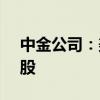 中金公司：美聯(lián)儲(chǔ)降息臨近 港股彈性大于A股