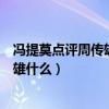 馮提莫點評周傳雄是什么節(jié)目第幾期（馮提莫到底說了周傳雄什么）