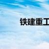 鐵建重工出口波蘭盾構(gòu)機(jī)驗(yàn)收下線