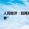 人民銳評(píng)：別再打擾全紅嬋了，豈能只圖“流量”沒(méi)了“邊界”