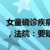 女童確診疾病，未做肝臟活檢被保險(xiǎn)公司拒賠，法院：要賠！