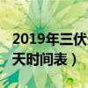 2019年三伏天從什么時候開始（2019年三伏天時間表）