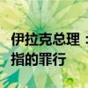 伊拉克總理：以軍對(duì)巴勒斯坦平民犯下令人發(fā)指的罪行