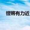 鏗鏘有力近義成語（鏗鏘有力的反義詞）