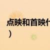 點映和首映什么意思（點映和首映有什么區(qū)別）