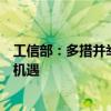 工信部：多措并舉支持外資企業(yè)享受我國(guó)制造業(yè)發(fā)展帶來(lái)的機(jī)遇