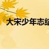 大宋少年志結(jié)局韋衙內(nèi)（大宋少年志結(jié)局）