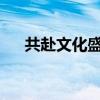 共赴文化盛宴！中秋國(guó)風(fēng)音樂(lè)會(huì)來(lái)了→