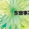 東窗事發(fā)！幾十個明星上當(dāng)受騙