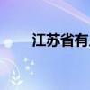 江蘇省有幾個(gè)市（無(wú)錫市是哪個(gè)?。? title=